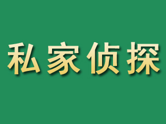 明山市私家正规侦探