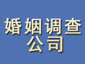 明山婚姻调查公司